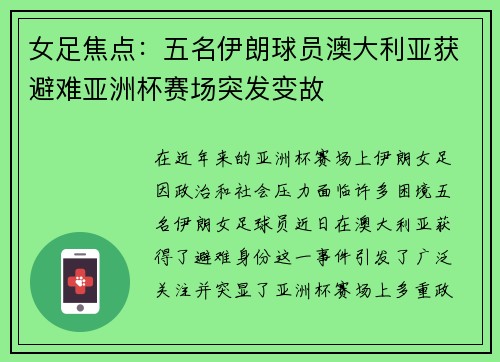 女足焦点：五名伊朗球员澳大利亚获避难亚洲杯赛场突发变故