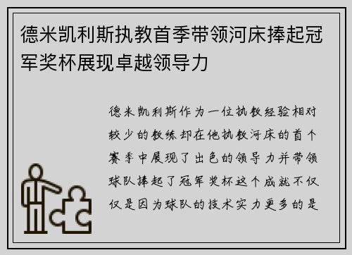 德米凯利斯执教首季带领河床捧起冠军奖杯展现卓越领导力