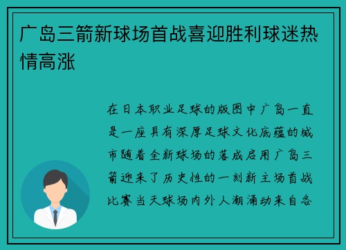 广岛三箭新球场首战喜迎胜利球迷热情高涨