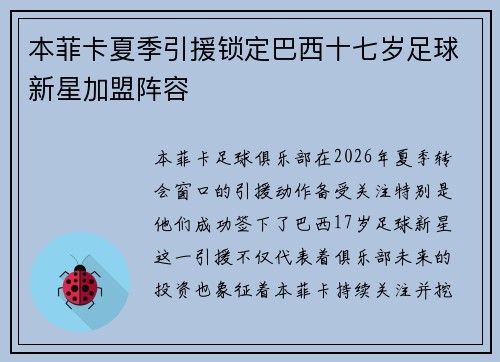 本菲卡夏季引援锁定巴西十七岁足球新星加盟阵容
