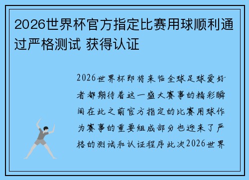 2026世界杯官方指定比赛用球顺利通过严格测试 获得认证