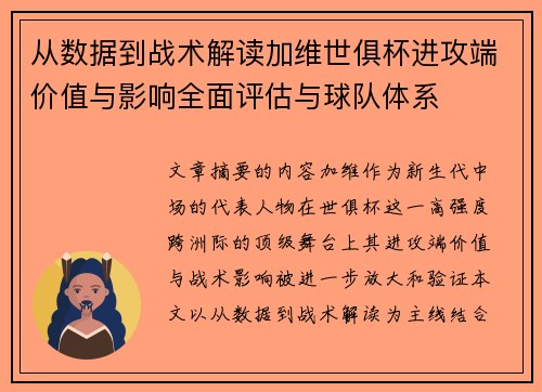 从数据到战术解读加维世俱杯进攻端价值与影响全面评估与球队体系 从数据到战术解读加维世俱杯进攻端价值与影响全面评估与球队体系