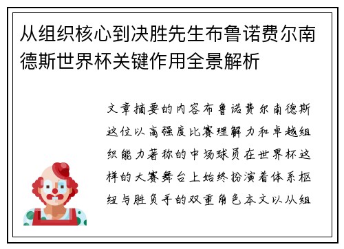 从组织核心到决胜先生布鲁诺费尔南德斯世界杯关键作用全景解析