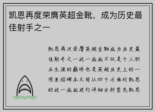 凯恩再度荣膺英超金靴，成为历史最佳射手之一