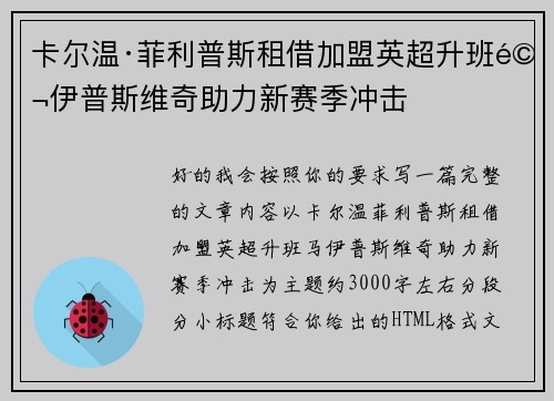 卡尔温·菲利普斯租借加盟英超升班马伊普斯维奇助力新赛季冲击