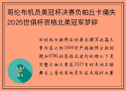 哥伦布机员美冠杯决赛负帕丘卡痛失2025世俱杯资格北美冠军梦碎