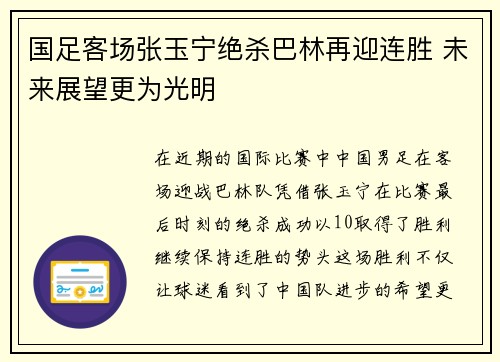 国足客场张玉宁绝杀巴林再迎连胜 未来展望更为光明