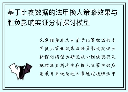 基于比赛数据的法甲换人策略效果与胜负影响实证分析探讨模型