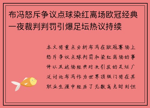 布冯怒斥争议点球染红离场欧冠经典一夜裁判判罚引爆足坛热议持续
