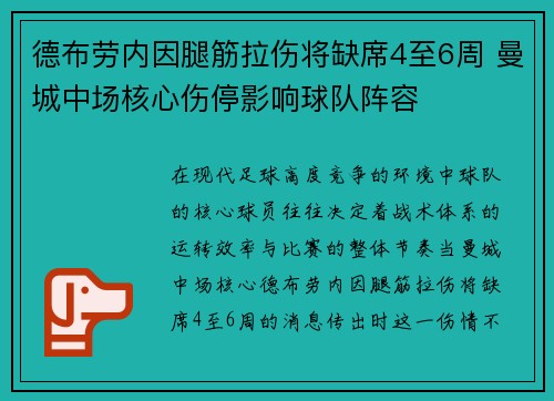 德布劳内因腿筋拉伤将缺席4至6周 曼城中场核心伤停影响球队阵容