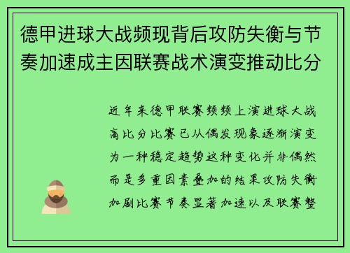 德甲进球大战频现背后攻防失衡与节奏加速成主因联赛战术演变推动比分走高