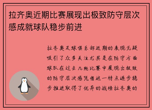 拉齐奥近期比赛展现出极致防守层次感成就球队稳步前进