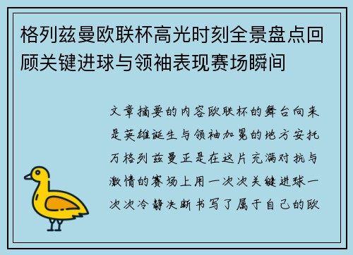 格列兹曼欧联杯高光时刻全景盘点回顾关键进球与领袖表现赛场瞬间
