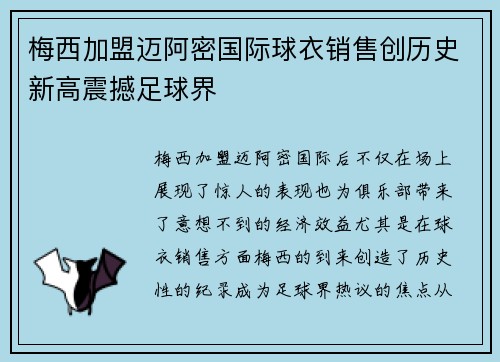 梅西加盟迈阿密国际球衣销售创历史新高震撼足球界