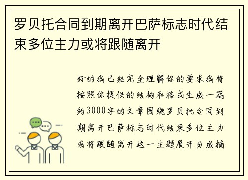 罗贝托合同到期离开巴萨标志时代结束多位主力或将跟随离开