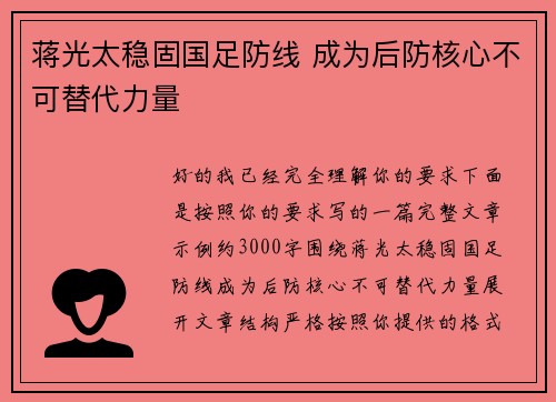 蒋光太稳固国足防线 成为后防核心不可替代力量