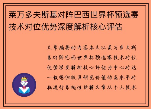 莱万多夫斯基对阵巴西世界杯预选赛技术对位优势深度解析核心评估