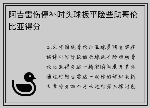 阿吉雷伤停补时头球扳平险些助哥伦比亚得分