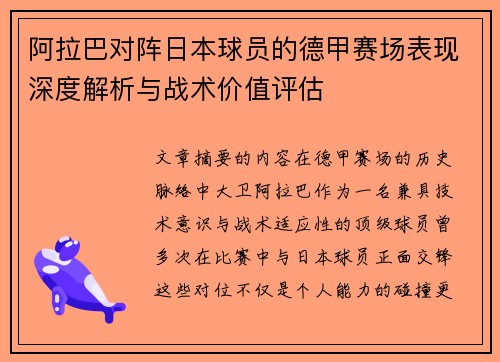 阿拉巴对阵日本球员的德甲赛场表现深度解析与战术价值评估
