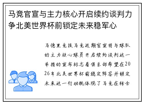 马竞官宣与主力核心开启续约谈判力争北美世界杯前锁定未来稳军心