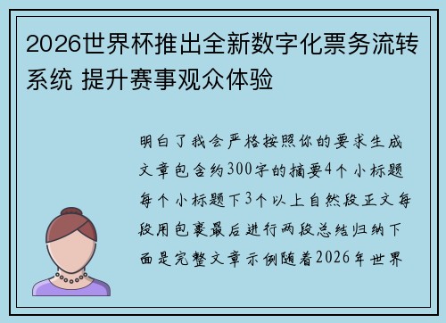 2026世界杯推出全新数字化票务流转系统 提升赛事观众体验