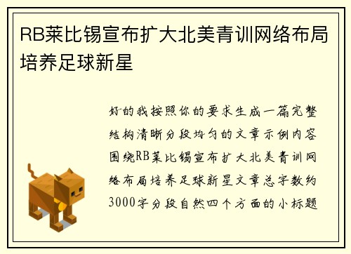 RB莱比锡宣布扩大北美青训网络布局培养足球新星 RB莱比锡宣布扩大北美青训网络布局培养足球新星
