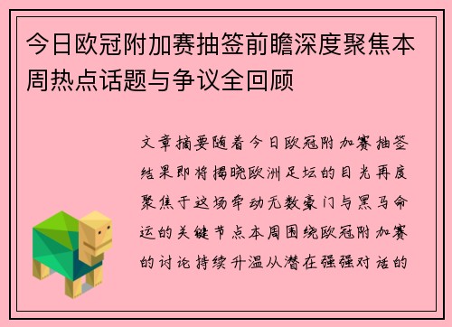今日欧冠附加赛抽签前瞻深度聚焦本周热点话题与争议全回顾 今日欧冠附加赛抽签前瞻深度聚焦本周热点话题与争议全回顾