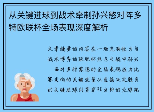 从关键进球到战术牵制孙兴慜对阵多特欧联杯全场表现深度解析