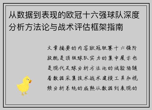 从数据到表现的欧冠十六强球队深度分析方法论与战术评估框架指南