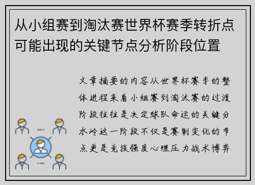 从小组赛到淘汰赛世界杯赛季转折点可能出现的关键节点分析阶段位置