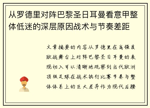 从罗德里对阵巴黎圣日耳曼看意甲整体低迷的深层原因战术与节奏差距