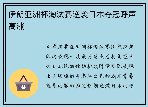 伊朗亚洲杯淘汰赛逆袭日本夺冠呼声高涨