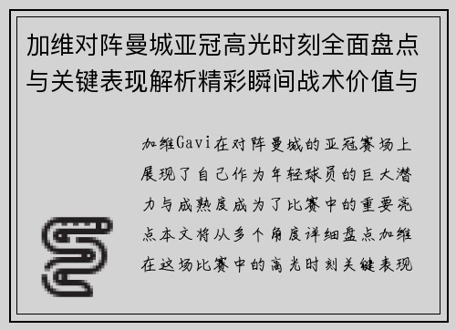 加维对阵曼城亚冠高光时刻全面盘点与关键表现解析精彩瞬间战术价值与成长轨迹