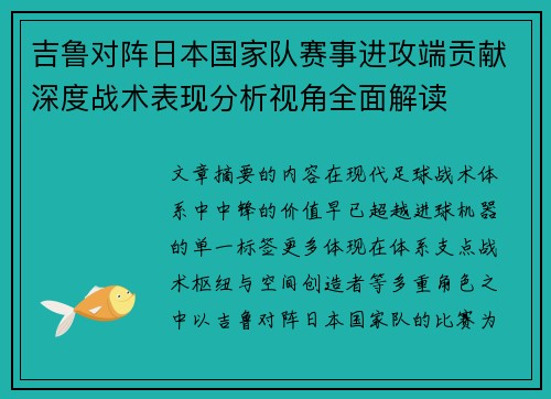 吉鲁对阵日本国家队赛事进攻端贡献深度战术表现分析视角全面解读