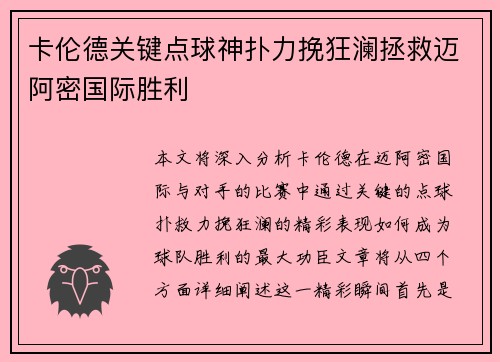 卡伦德关键点球神扑力挽狂澜拯救迈阿密国际胜利
