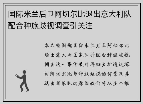 国际米兰后卫阿切尔比退出意大利队配合种族歧视调查引关注