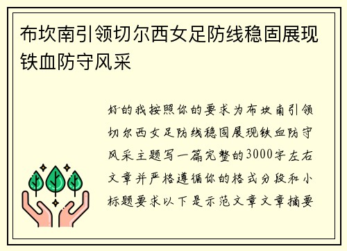 布坎南引领切尔西女足防线稳固展现铁血防守风采