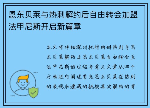 恩东贝莱与热刺解约后自由转会加盟法甲尼斯开启新篇章