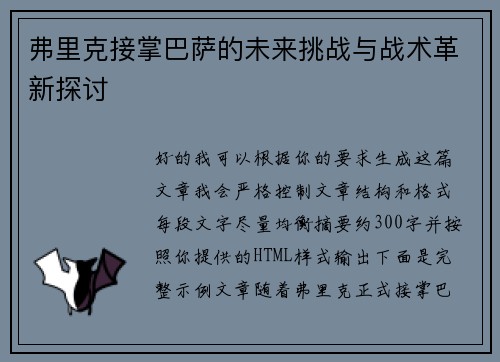 弗里克接掌巴萨的未来挑战与战术革新探讨