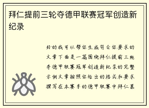 拜仁提前三轮夺德甲联赛冠军创造新纪录
