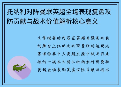 托纳利对阵曼联英超全场表现复盘攻防贡献与战术价值解析核心意义