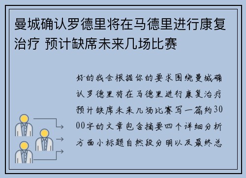 曼城确认罗德里将在马德里进行康复治疗 预计缺席未来几场比赛