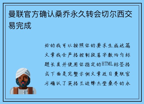 曼联官方确认桑乔永久转会切尔西交易完成
