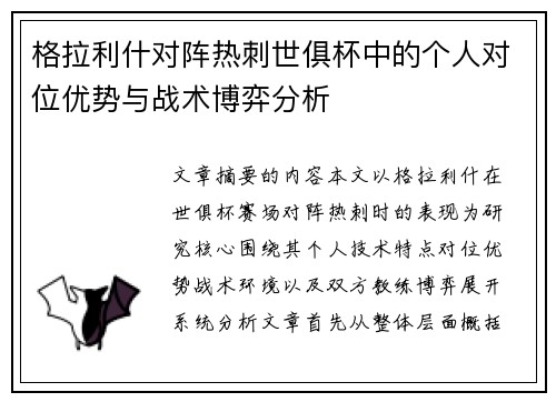格拉利什对阵热刺世俱杯中的个人对位优势与战术博弈分析 格拉利什对阵热刺世俱杯中的个人对位优势与战术博弈分析