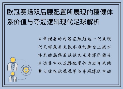 欧冠赛场双后腰配置所展现的稳健体系价值与夺冠逻辑现代足球解析