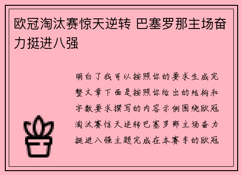 欧冠淘汰赛惊天逆转 巴塞罗那主场奋力挺进八强