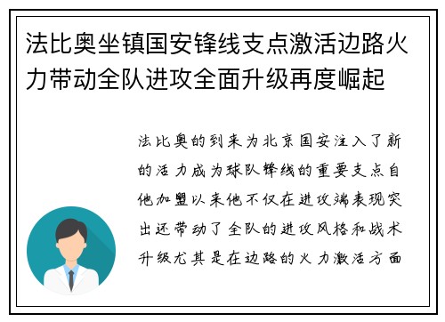 法比奥坐镇国安锋线支点激活边路火力带动全队进攻全面升级再度崛起