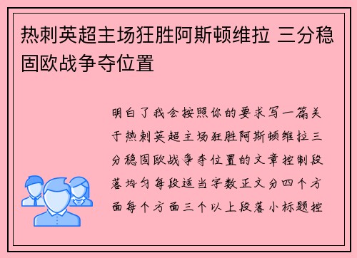 热刺英超主场狂胜阿斯顿维拉 三分稳固欧战争夺位置