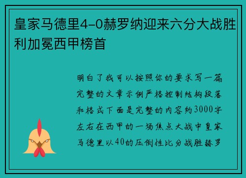皇家马德里4-0赫罗纳迎来六分大战胜利加冕西甲榜首 皇家马德里4-0赫罗纳迎来六分大战胜利加冕西甲榜首