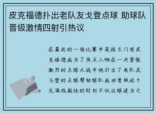 皮克福德扑出老队友戈登点球 助球队晋级激情四射引热议
